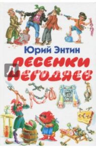 Песенки негодяев / Энтин Юрий Сергеевич