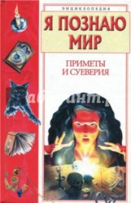 Я познаю мир. Приметы и суеверия. Энциклопедия / Баландин Рудольф Константинович