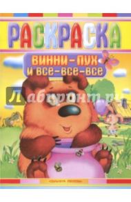 Раскраска "Винни-Пух и все-все-все"