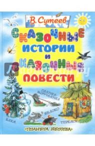 Сказочные истории и сказочные повести / Сутеев Владимир Григорьевич