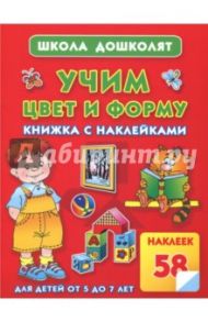 Учим цвет и форму. Книжка с наклейками. Для детей от 5 до 7 лет / Жукова Олеся Станиславовна