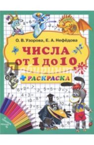 Числа от 1 до 10 + раскраска / Нефедова Елена Алексеевна, Узорова Ольга Васильевна