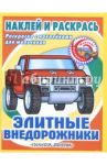 Элитные внедорожники. Раскраска с наклейками для мальчиков