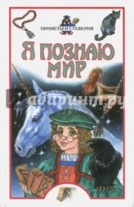 Я познаю мир. Приметы и суеверия. Детская энциклопедия / Баландин Рудольф Константинович