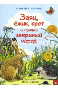 В гости к природе. Заяц, ёжик, крот и прочий звериный народ