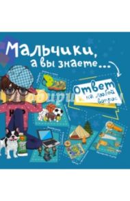 Мальчики, а вы знаете... / Мерников Андрей Геннадьевич, Пирожник Светлана Сергеевна
