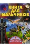 Книга для мальчиков / Кошевар Дмитрий Васильевич, Хомич Елена Олеговна, Мороз Анна Ивановна