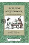 Твой друг Медвежонок / Хоумланд Минарик Элси