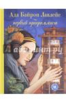 Ада Байрон Лавлейс - первый программист / Уоллмарк Лори