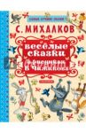 Весёлые сказки в рисунках В. Чижикова / Михалков Сергей Владимирович