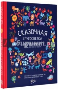 Сказочная кругосветка. 52 истории со всего света / Маккалистер Анжела