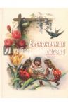 Бесконечная сказка / Яцимирский М., Елич Е., Радецкий С.
