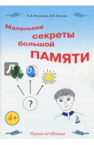 Маленькие секреты большой памяти. Рабочая тетрадь / Пчелкина Екатерина Львовна