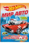 Мир авто. Большая книга раскрасок и игр (с наклейками)