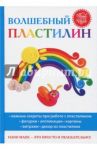 Волшебный пластилин