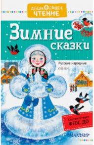 Зимние сказки. Русские народные сказки