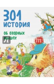 301 история об озорных мышах / Берлофф Барбара