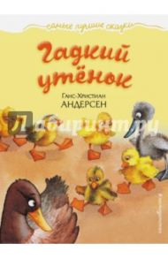 Гадкий утенок / Андерсен Ганс Христиан