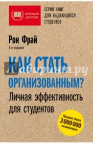 Как стать организованным? Личная эффективность для студентов / Фрай Рон