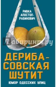 Дерибасовская шутит. Юмор одесских улиц / Апостол-Рабинович Ривка