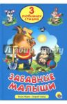 Три любимых стишка. Забавные малыши