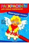 Новогодняя сказка. Книжка-раскраска