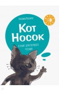 Кот Носок / Руссита Татьяна