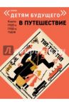 Топ-топ-топ / Асеев Николай Николаевич