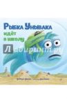 Рыбка Унывака идет в школу / Дисен Дебора
