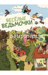 Весёлые ведьмочки (виммельбух) / Шалев Рашель