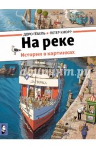 На реке (виммельбух) / Гёбель Доро, Кнорр Петер