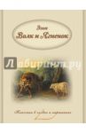 Волк и Ягненок / Эзоп