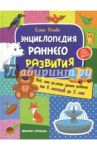 Энциклопедия раннего развития. Все, что должен знать ребенок от 6 месяцев до 3 лет / Ульева Елена Александровна