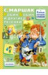 Робин-Бобин и другие песенки / Маршак Самуил Яковлевич