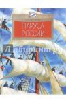 Паруса России / Пегов Михаил