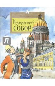 Исаакиевский собор / Алдонина Римма Петровна