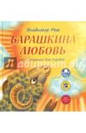 Барашкина любовь / Рем Владимир Владимирович