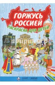 Горжусь Россией. Раскраска для детей / Киреева Юлия