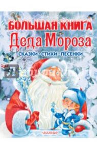 Большая книга Деда Мороза. Сказки, стихи, песенки / Маршак Самуил Яковлевич, Михалков Сергей Владимирович, Усачев Андрей Алексеевич