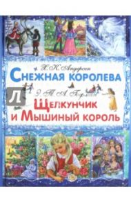 Снежная королева.  Щелкунчик и Мышиный Король / Гофман Эрнст Теодор Амадей, Андерсен Ханс Кристиан