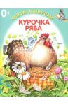 Курочка Ряба
