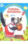 Сорока-белобока
