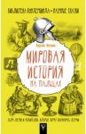 Мировая история на пальцах. Для детей / Нечаев Сергей