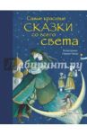 Самые красивые сказки со всего света