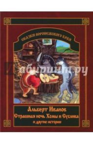 Страшная ночь Хомы и Суслика и другие истории / Иванов Альберт Анатольевич