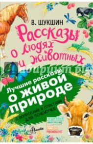 Рассказы о людях и животных. С вопросами и ответами для почемучек / Шукшин Василий Макарович