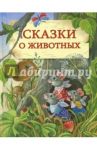Сказки о животных