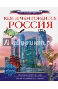 Кем и чем гордится Россия? / Озорнина Алла Георгиевна, Куксин Алексей Игоревич, Бутаков Федор