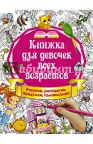 Книжка для девочек всех возрастов. Рисунки, раскраски, придумки