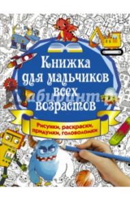 Книжка для мальчиков всех возрастов. Рисунки, раскраски, придумки